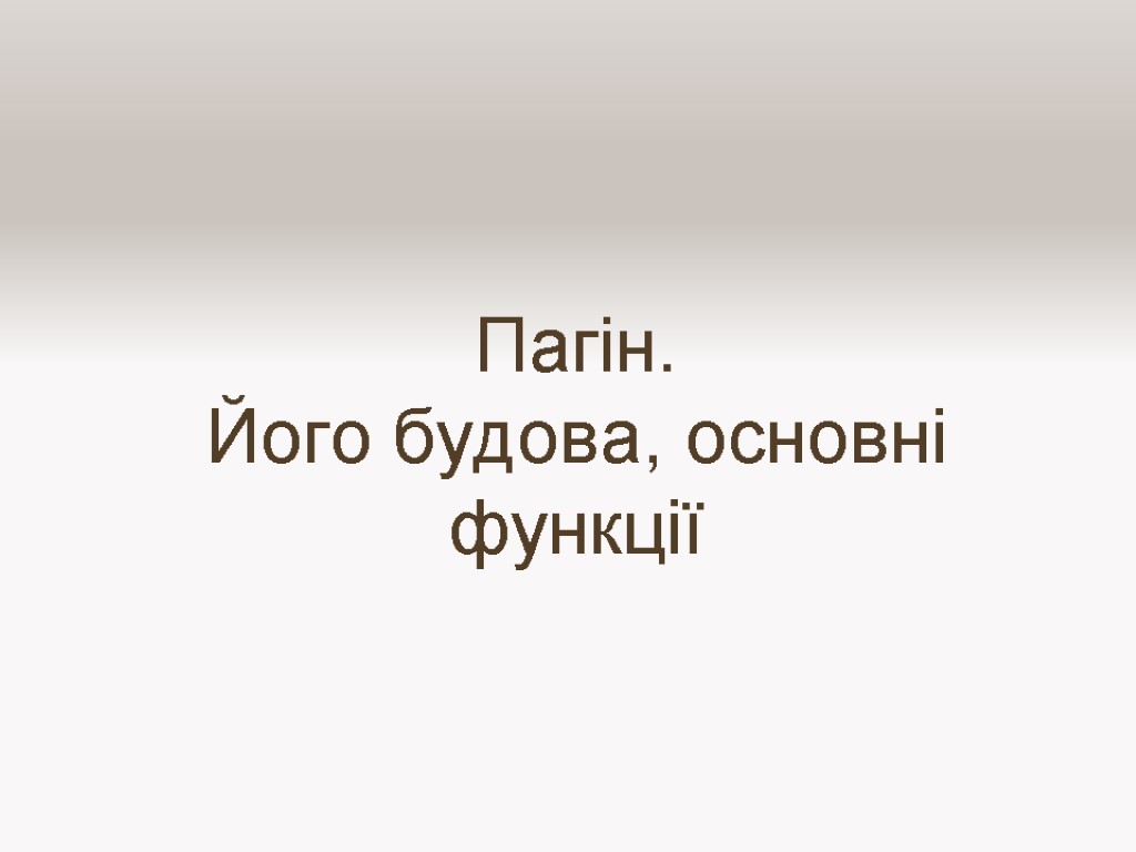 Пагін. Його будова, основні функції